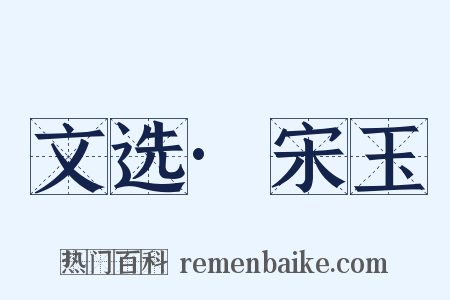 文选·宋玉是什么意思的图片